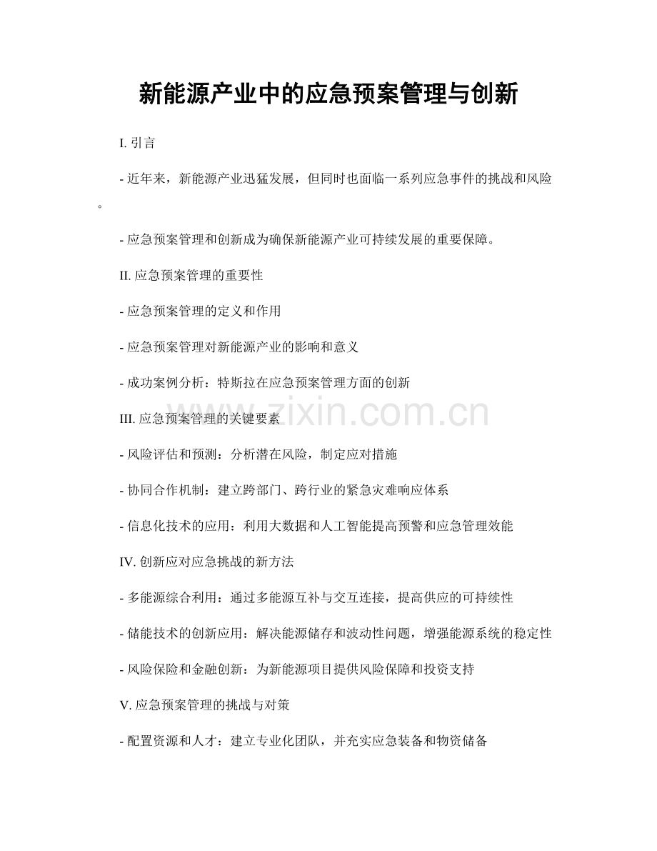 新能源产业中的应急预案管理与创新.docx_第1页