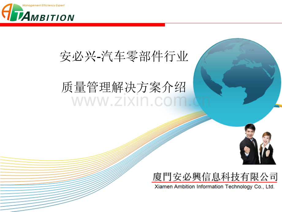 汽车零部件行业质量管理解决方案.pptx_第1页