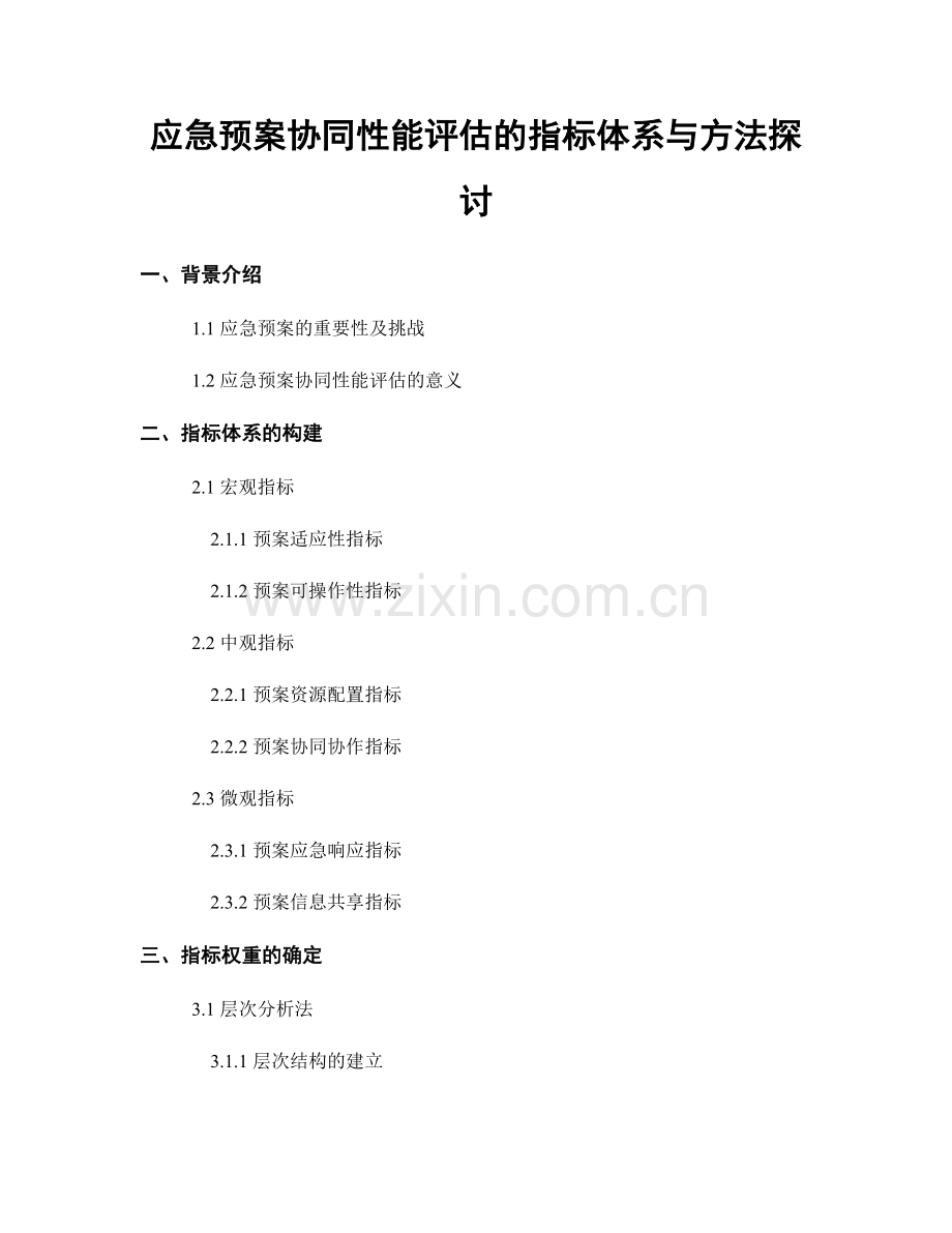 应急预案协同性能评估的指标体系与方法探讨.docx_第1页