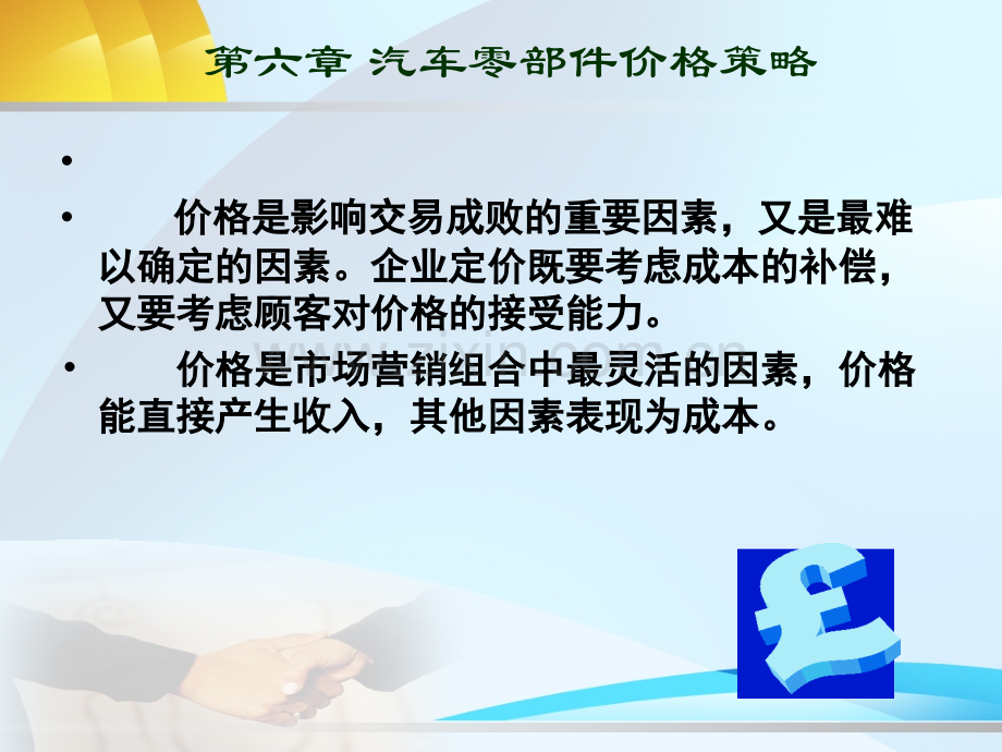 汽车零部件产品-价格策略.ppt_第1页