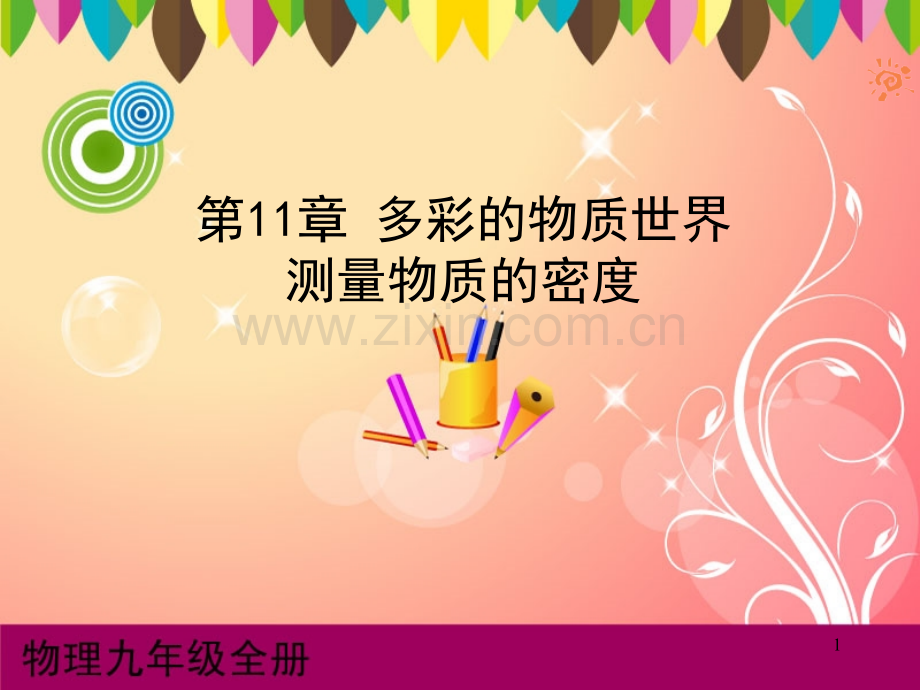 测量物质的密度课件.ppt_第1页