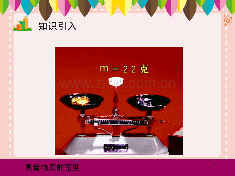 测量物质的密度课件.ppt_第2页