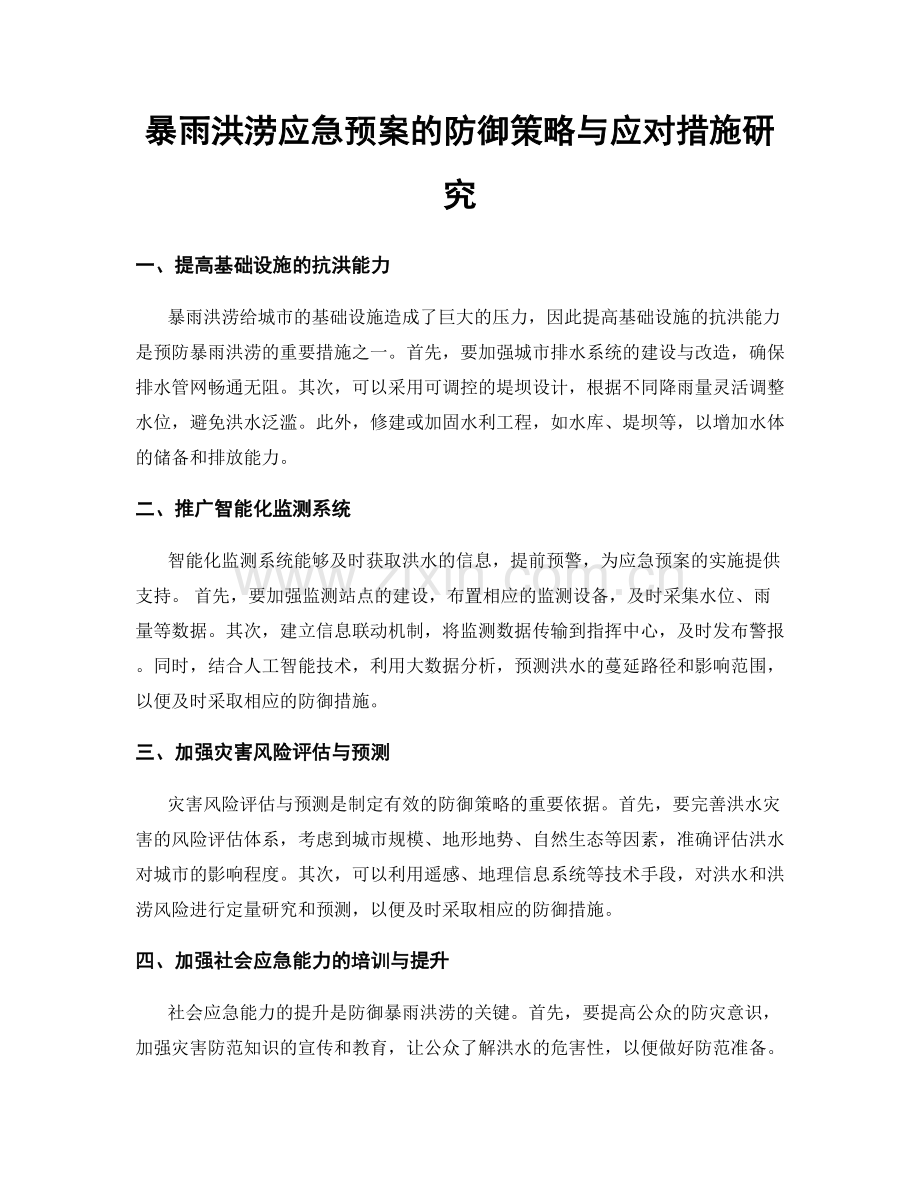暴雨洪涝应急预案的防御策略与应对措施研究.docx_第1页