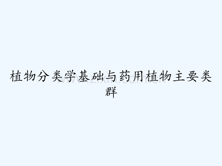 植物分类学基础与药用植物主要类群ppt.pptx_第1页