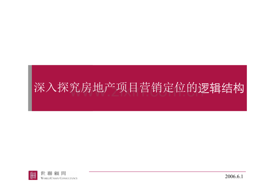 深入探究房地产项目营销定位的逻辑结构.ppt_第1页