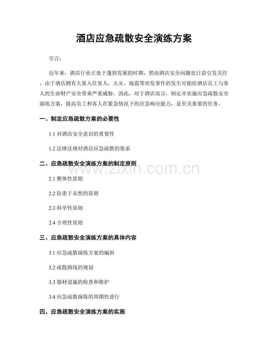 酒店应急疏散安全演练方案.docx_第1页