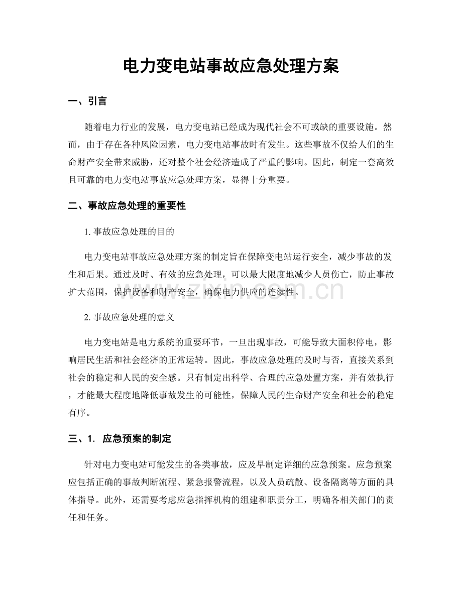 电力变电站事故应急处理方案.docx_第1页