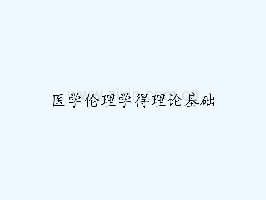 医学伦理学得理论基础-PPT.pptx_第1页