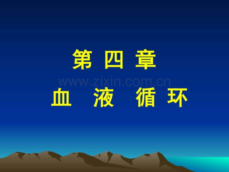 生理学心脏泵血过程.ppt_第1页