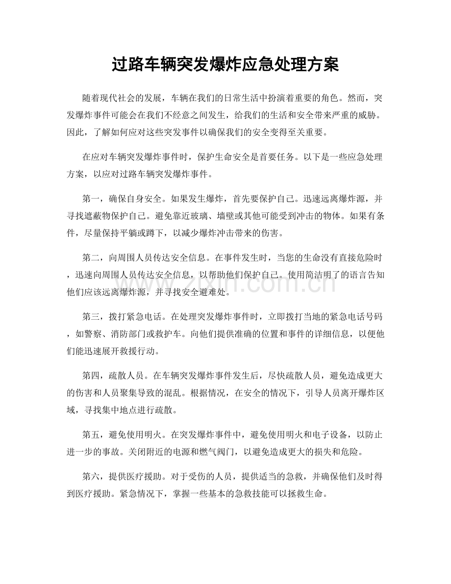 过路车辆突发爆炸应急处理方案.docx_第1页