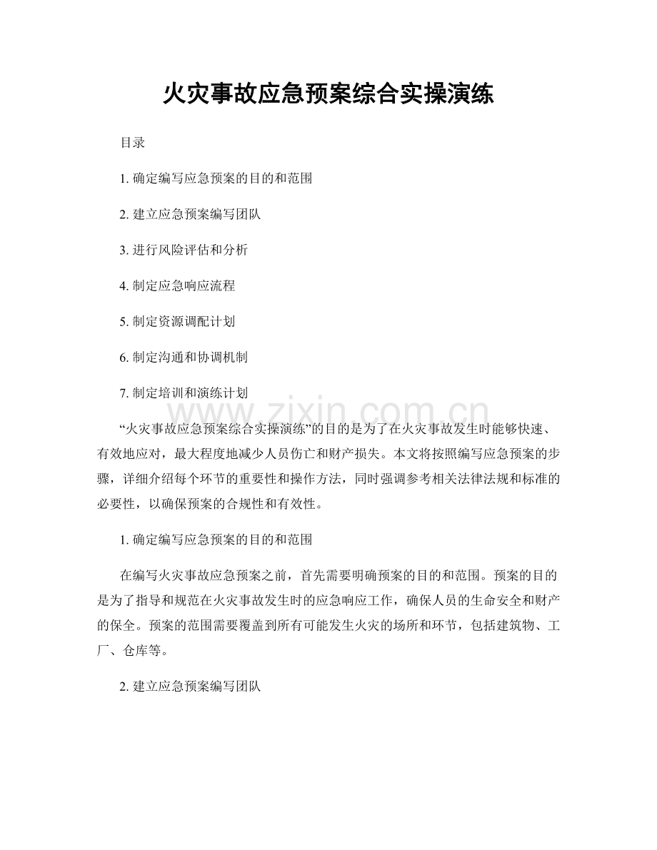 火灾事故应急预案综合实操演练.docx_第1页