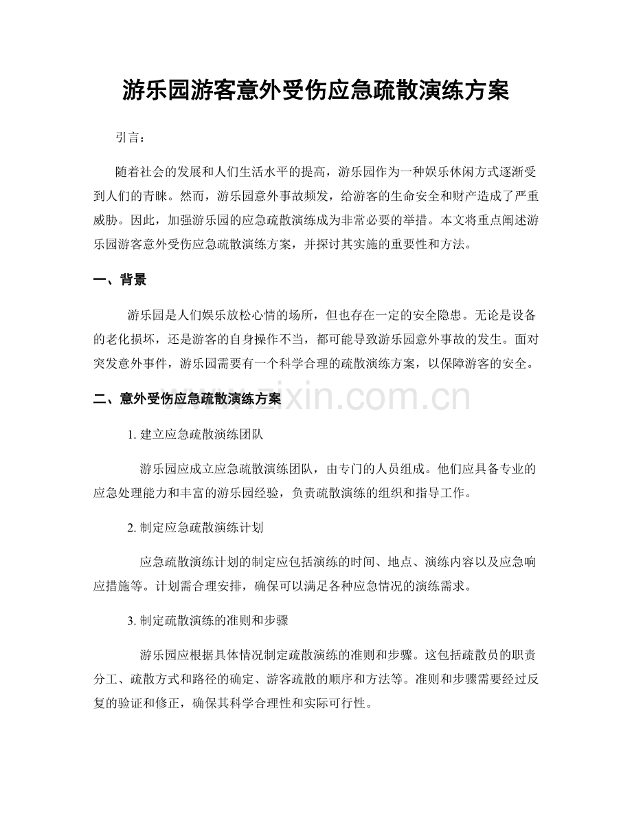 游乐园游客意外受伤应急疏散演练方案.docx_第1页