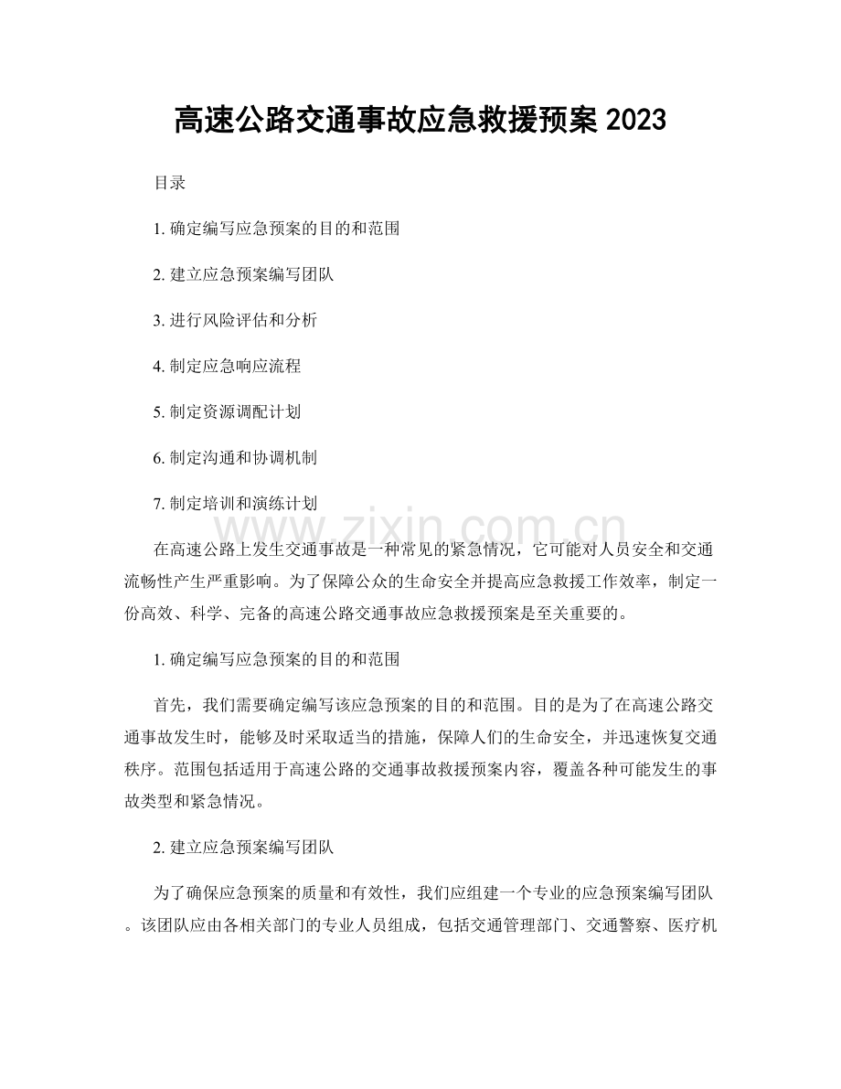 高速公路交通事故应急救援预案2023.docx_第1页