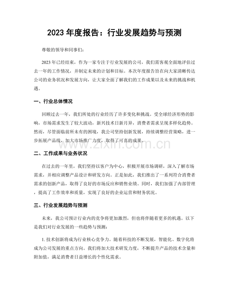 2023年度报告：行业发展趋势与预测.docx_第1页