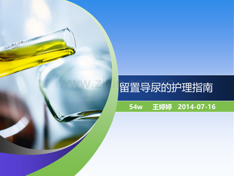留置导尿的护理指南.ppt_第1页