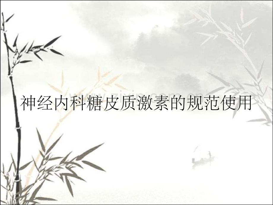 神经内科糖皮质激素的规范使用.pptx_第1页