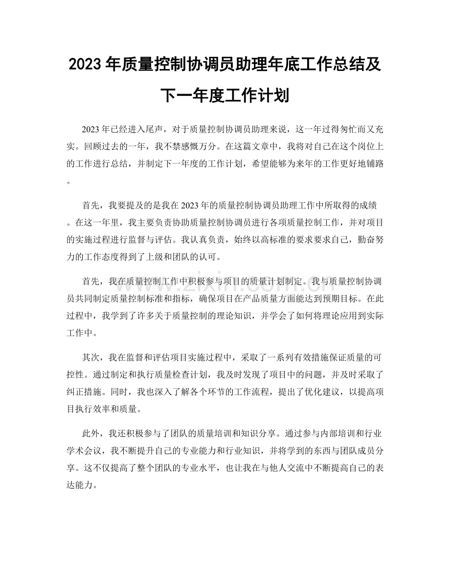 2023年质量控制协调员助理年底工作总结及下一年度工作计划.docx_第1页