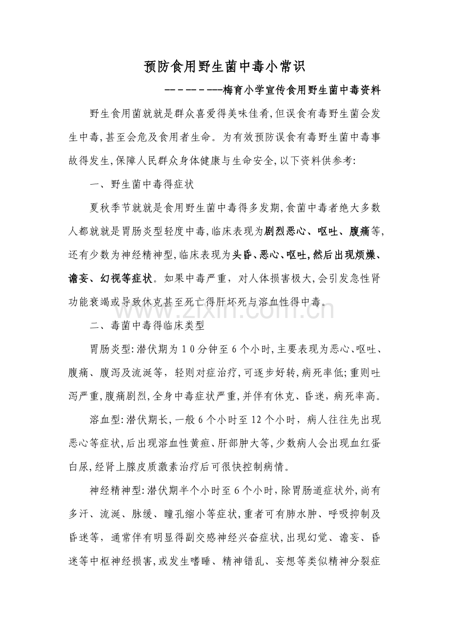 预防食用野生菌中毒小常识.doc_第1页