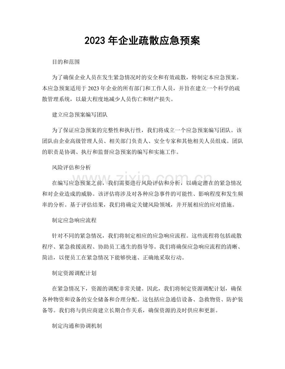 2023年企业疏散应急预案.docx_第1页