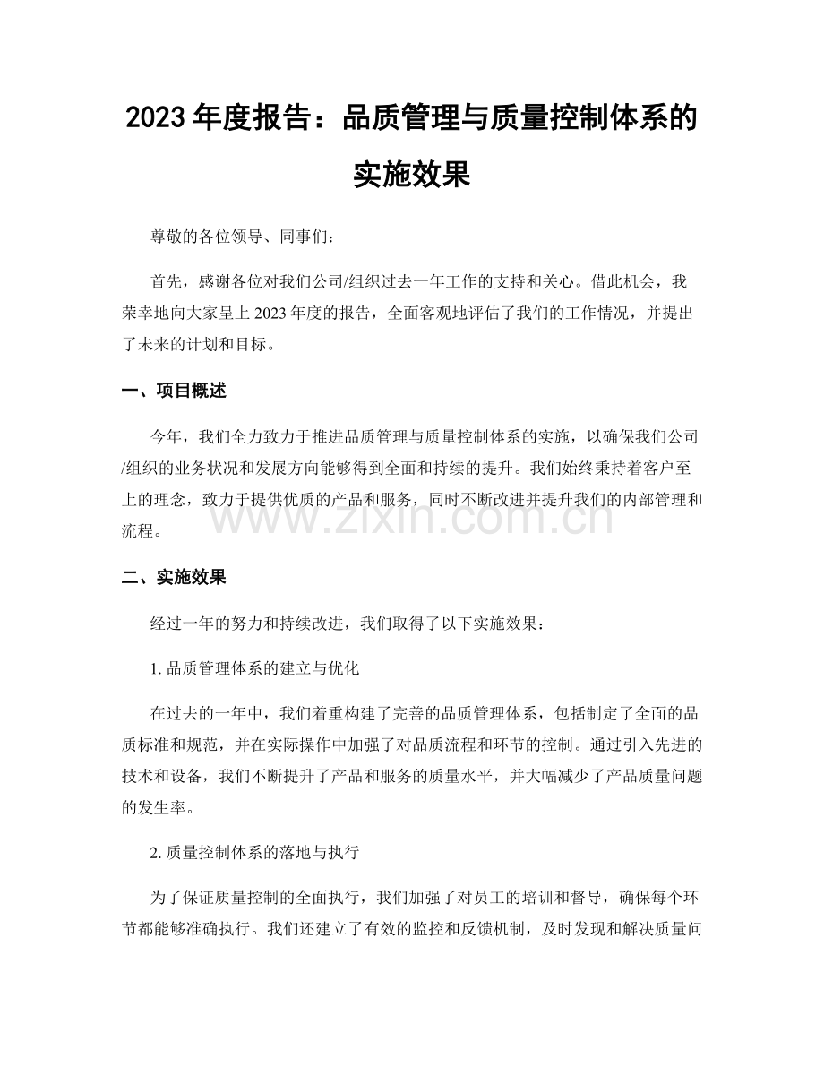 2023年度报告：品质管理与质量控制体系的实施效果.docx_第1页