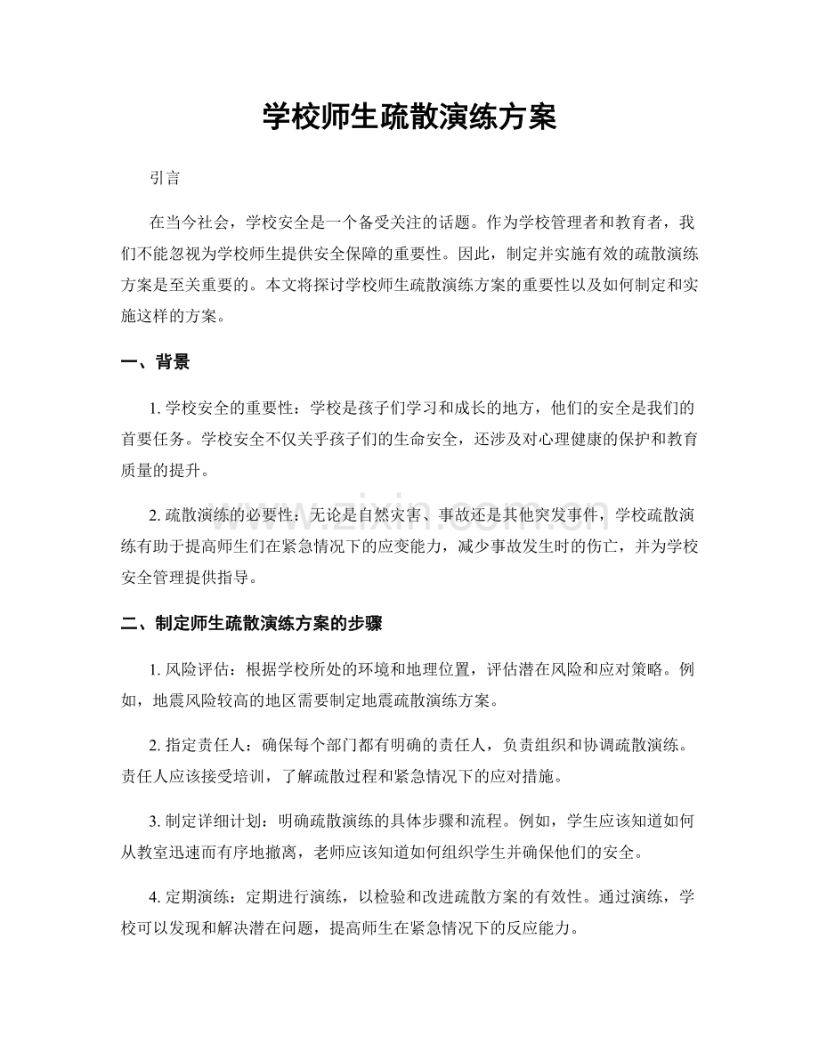 学校师生疏散演练方案.docx_第1页