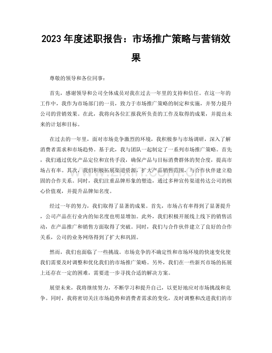 2023年度述职报告：市场推广策略与营销效果.docx_第1页