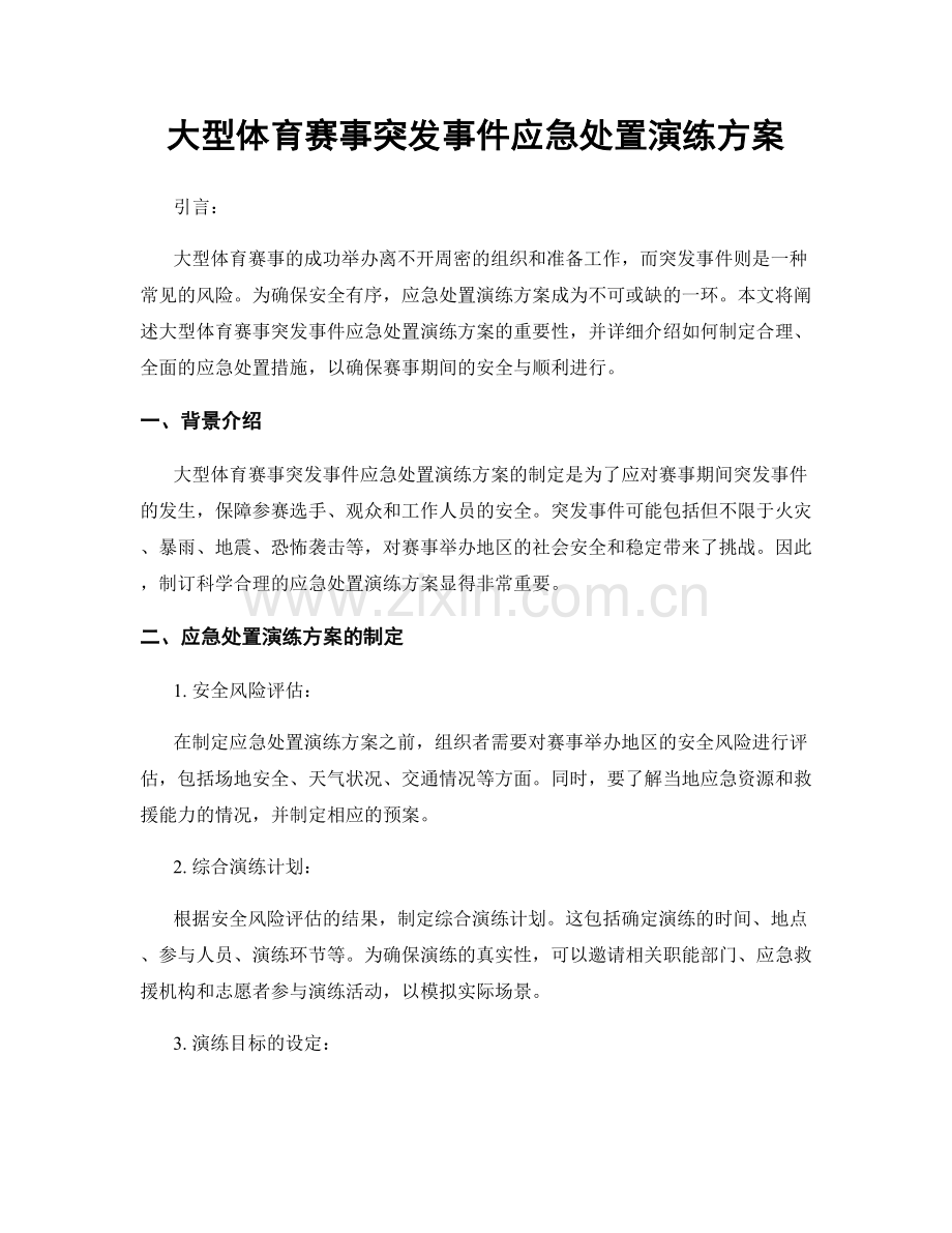 大型体育赛事突发事件应急处置演练方案.docx_第1页