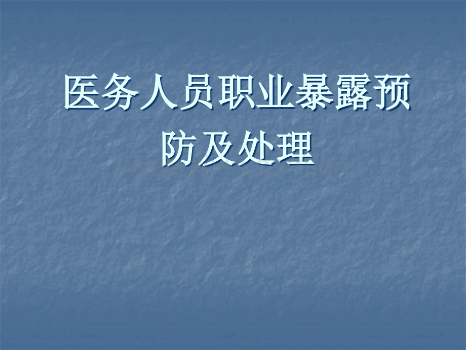 检验科人员职业暴露的预防及处理-.ppt_第1页