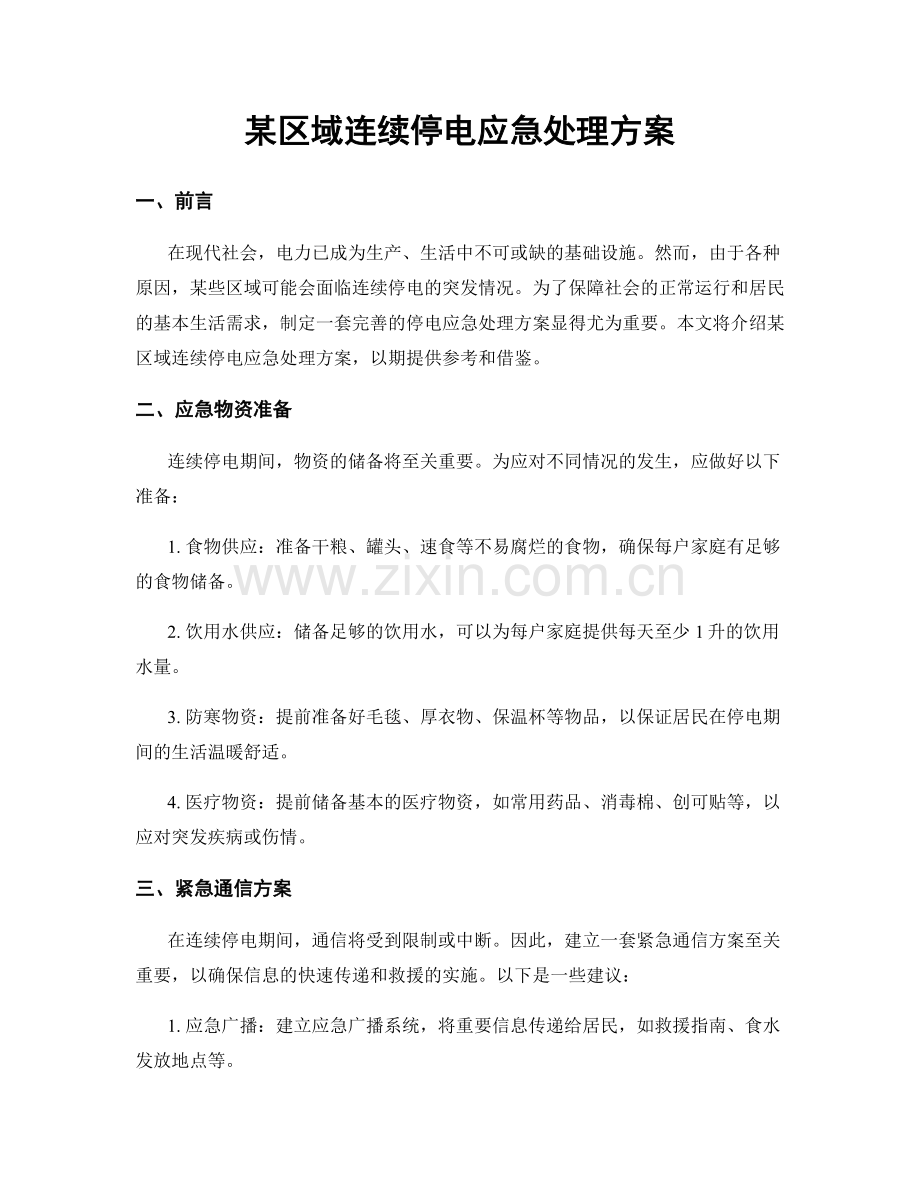 某区域连续停电应急处理方案.docx_第1页