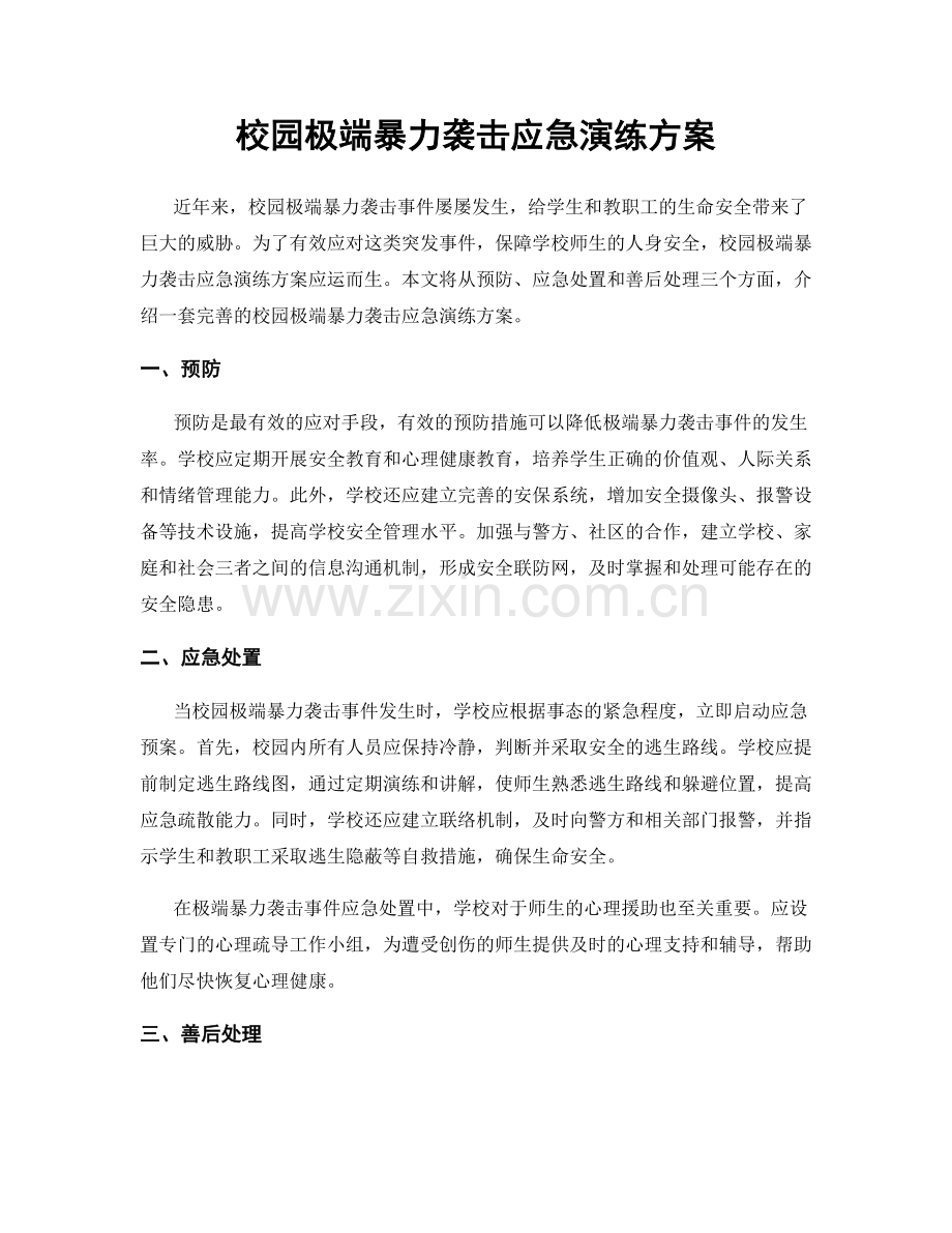 校园极端暴力袭击应急演练方案.docx_第1页
