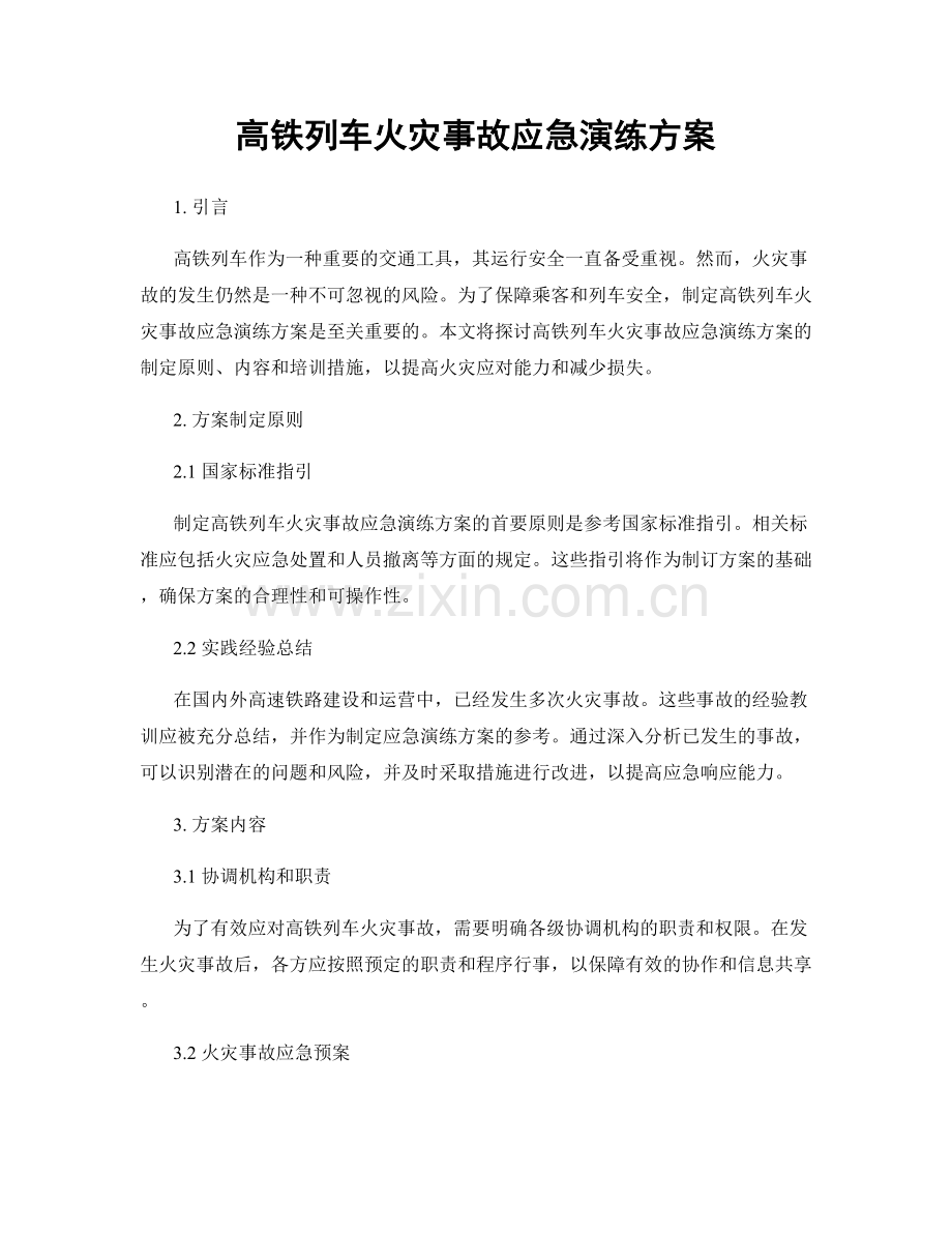高铁列车火灾事故应急演练方案.docx_第1页