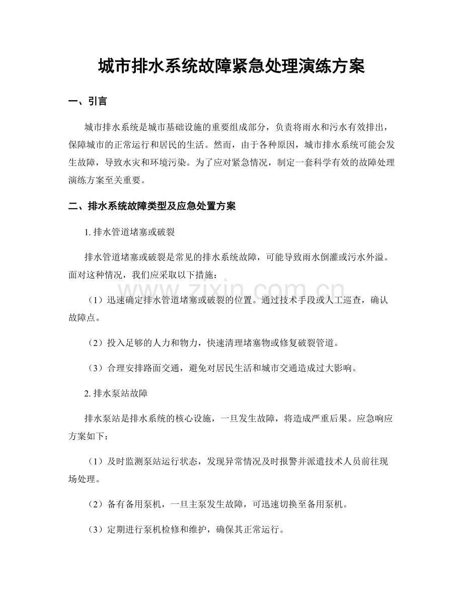 城市排水系统故障紧急处理演练方案.docx_第1页