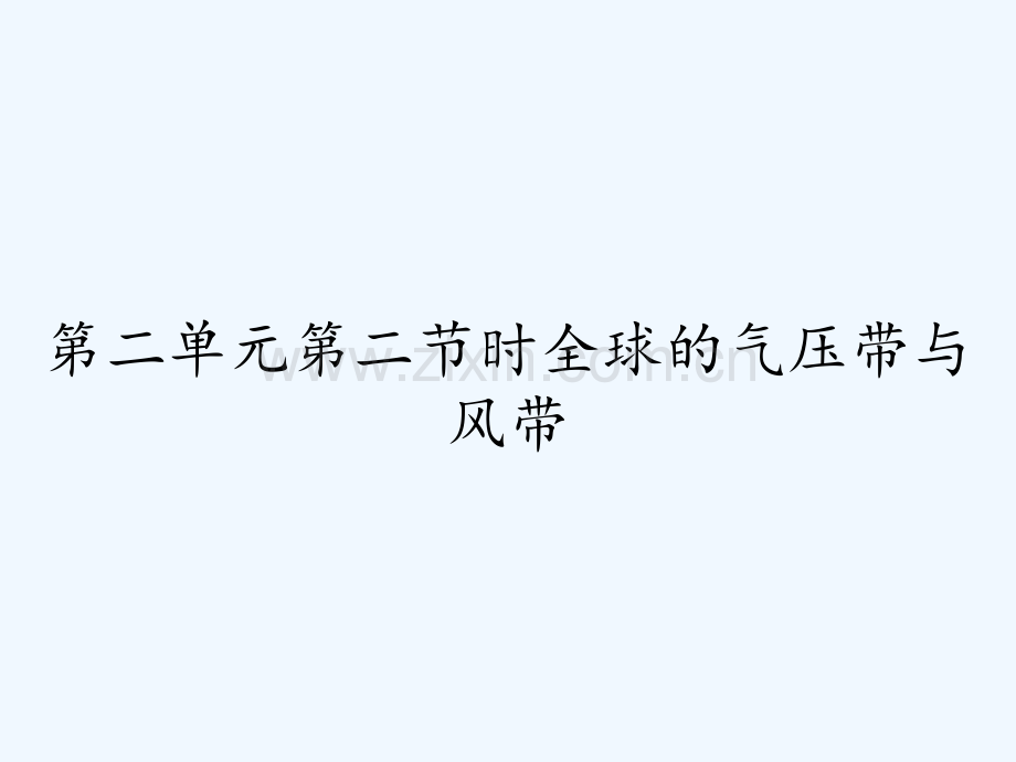 第二单元第二节时全球的气压带与风带-PPT.pptx_第1页
