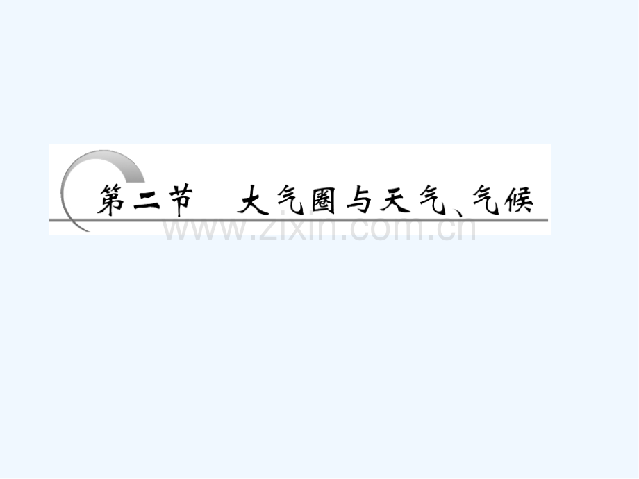 第二单元第二节时全球的气压带与风带-PPT.pptx_第2页