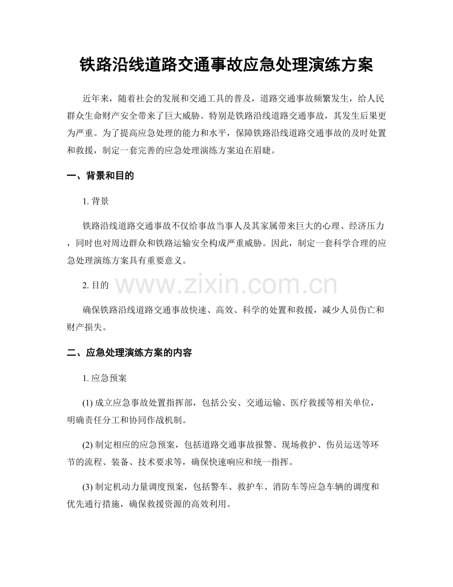 铁路沿线道路交通事故应急处理演练方案.docx_第1页