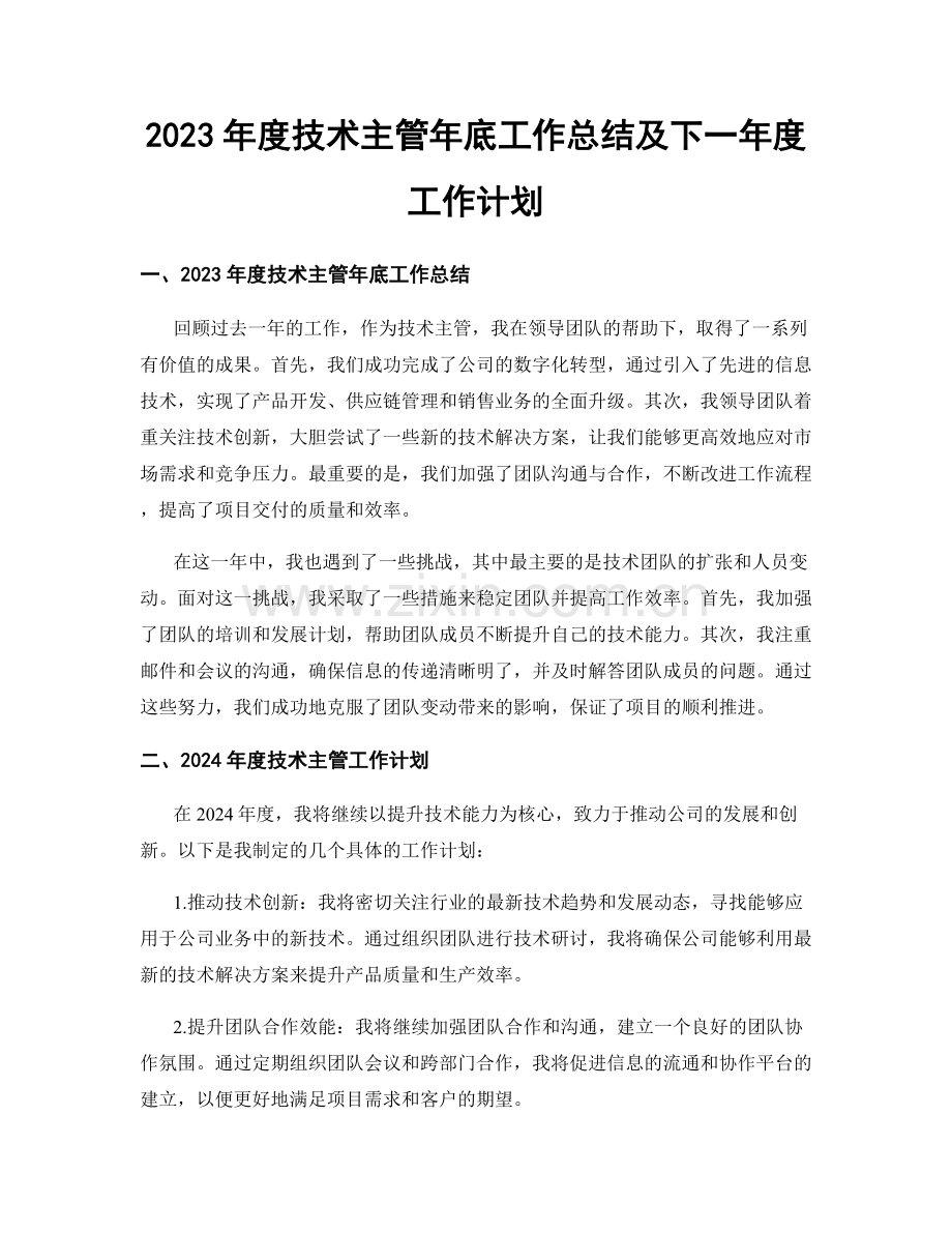 2023年度技术主管年底工作总结及下一年度工作计划.docx_第1页