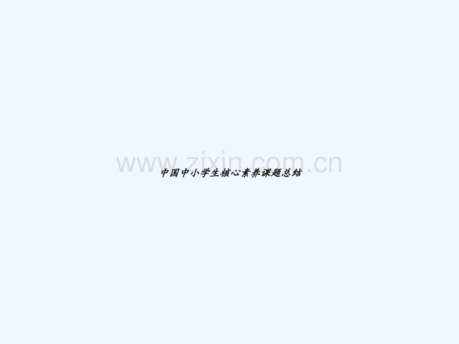 中国中小学生核心素养课题总结-PPT.ppt_第1页