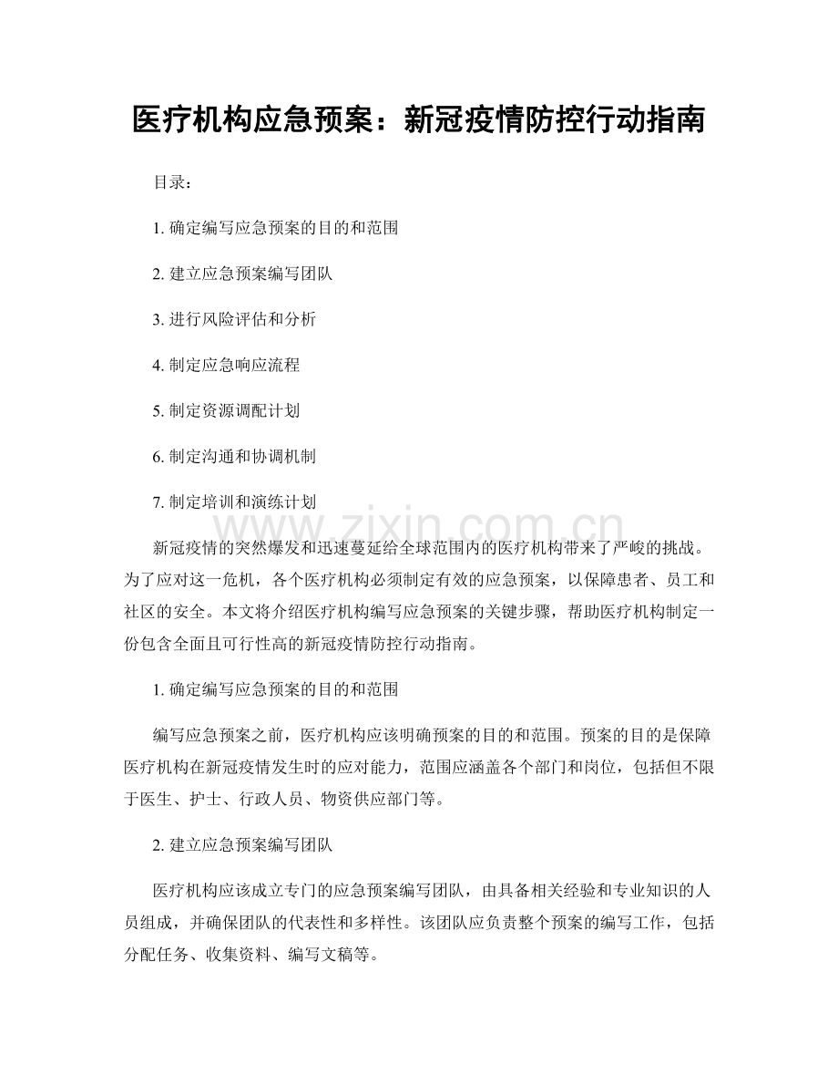 医疗机构应急预案：新冠疫情防控行动指南.docx_第1页