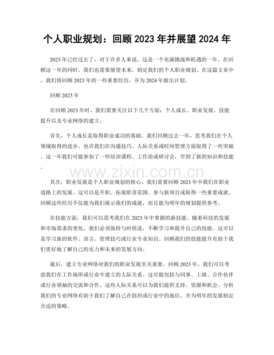个人职业规划：回顾2023年并展望2024年.docx_第1页