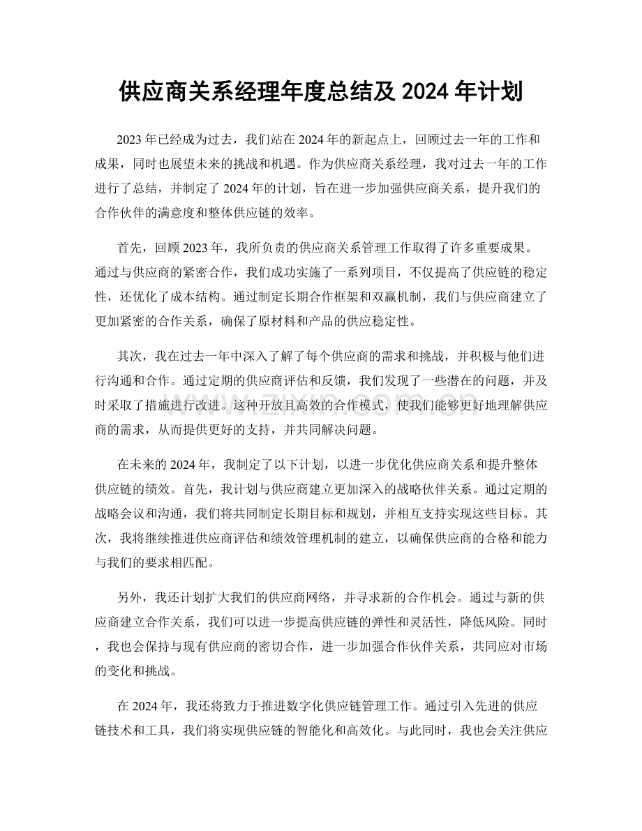 供应商关系经理年度总结及2024年计划.docx_第1页
