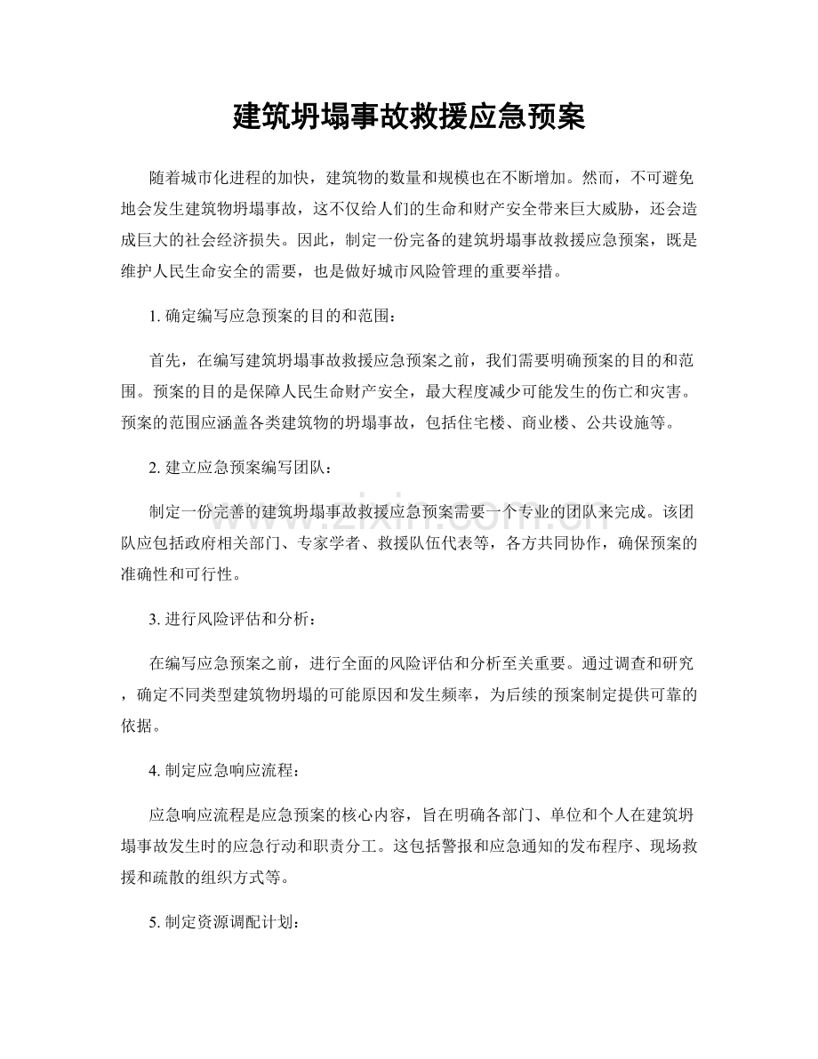 建筑坍塌事故救援应急预案.docx_第1页