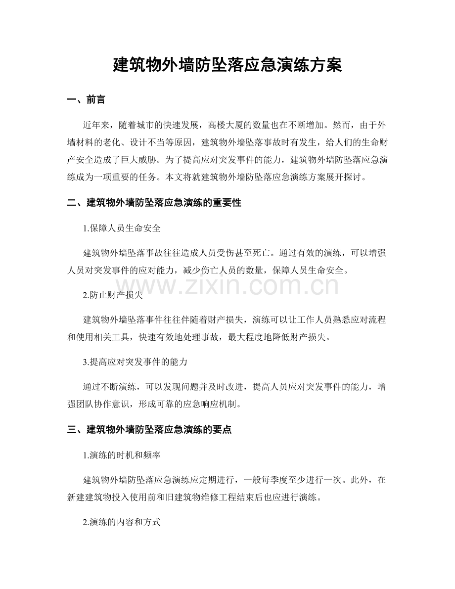 建筑物外墙防坠落应急演练方案.docx_第1页