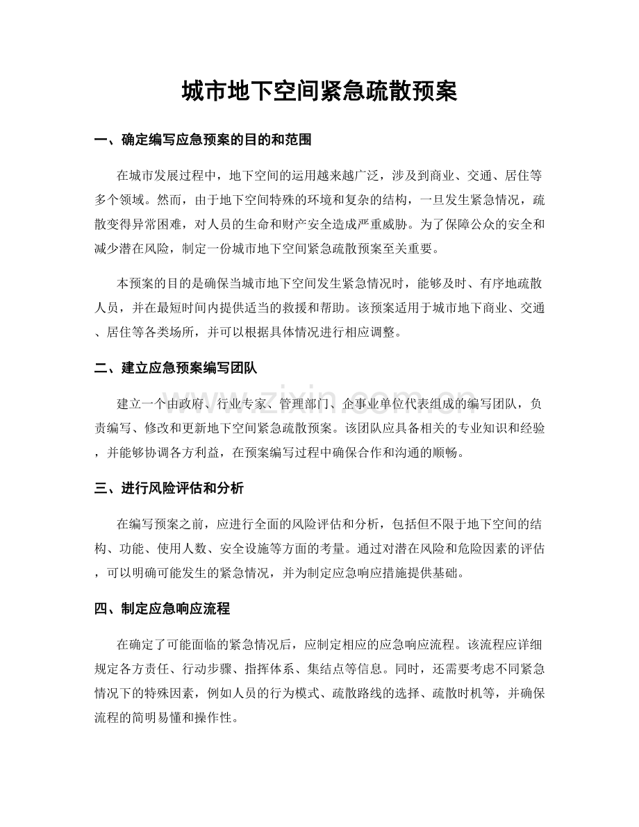 城市地下空间紧急疏散预案.docx_第1页