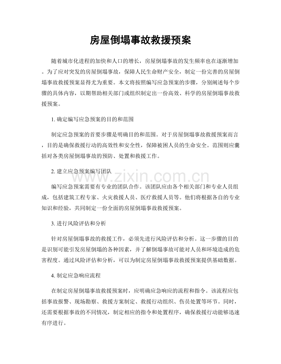 房屋倒塌事故救援预案.docx_第1页