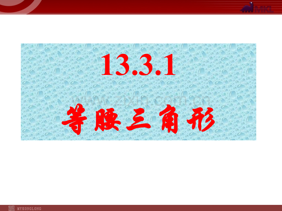 13.3.1等腰三角形2.ppt_第1页
