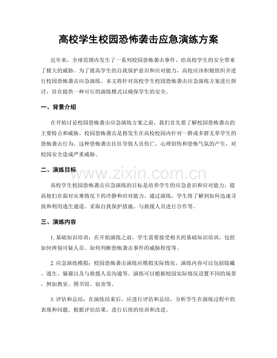 高校学生校园恐怖袭击应急演练方案.docx_第1页