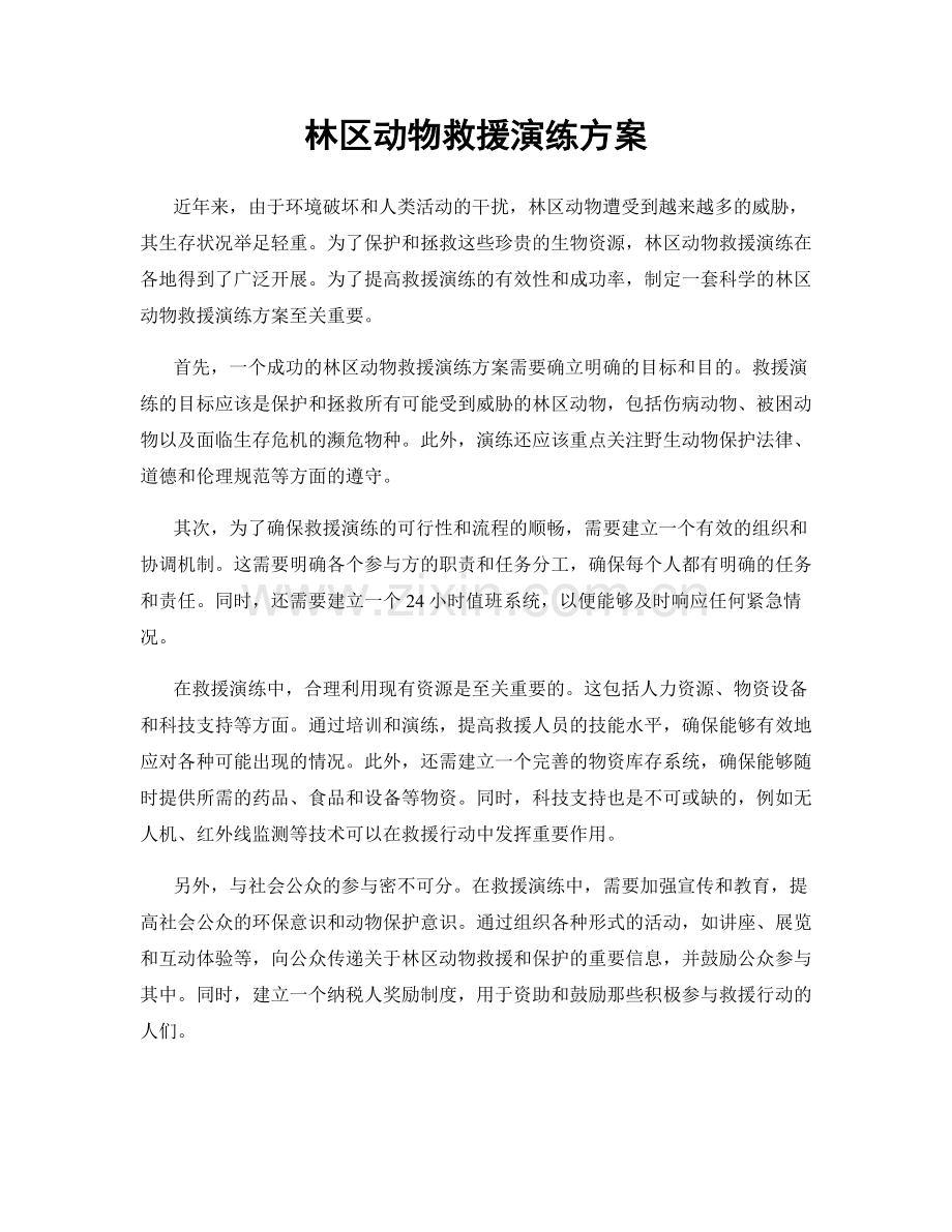 林区动物救援演练方案.docx_第1页