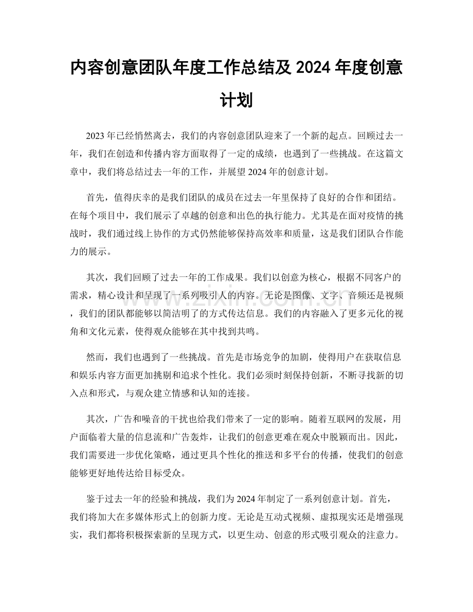 内容创意团队年度工作总结及2024年度创意计划.docx_第1页