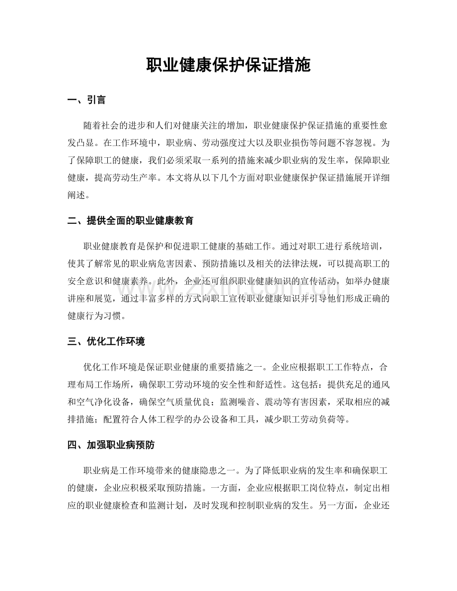 职业健康保护保证措施.docx_第1页