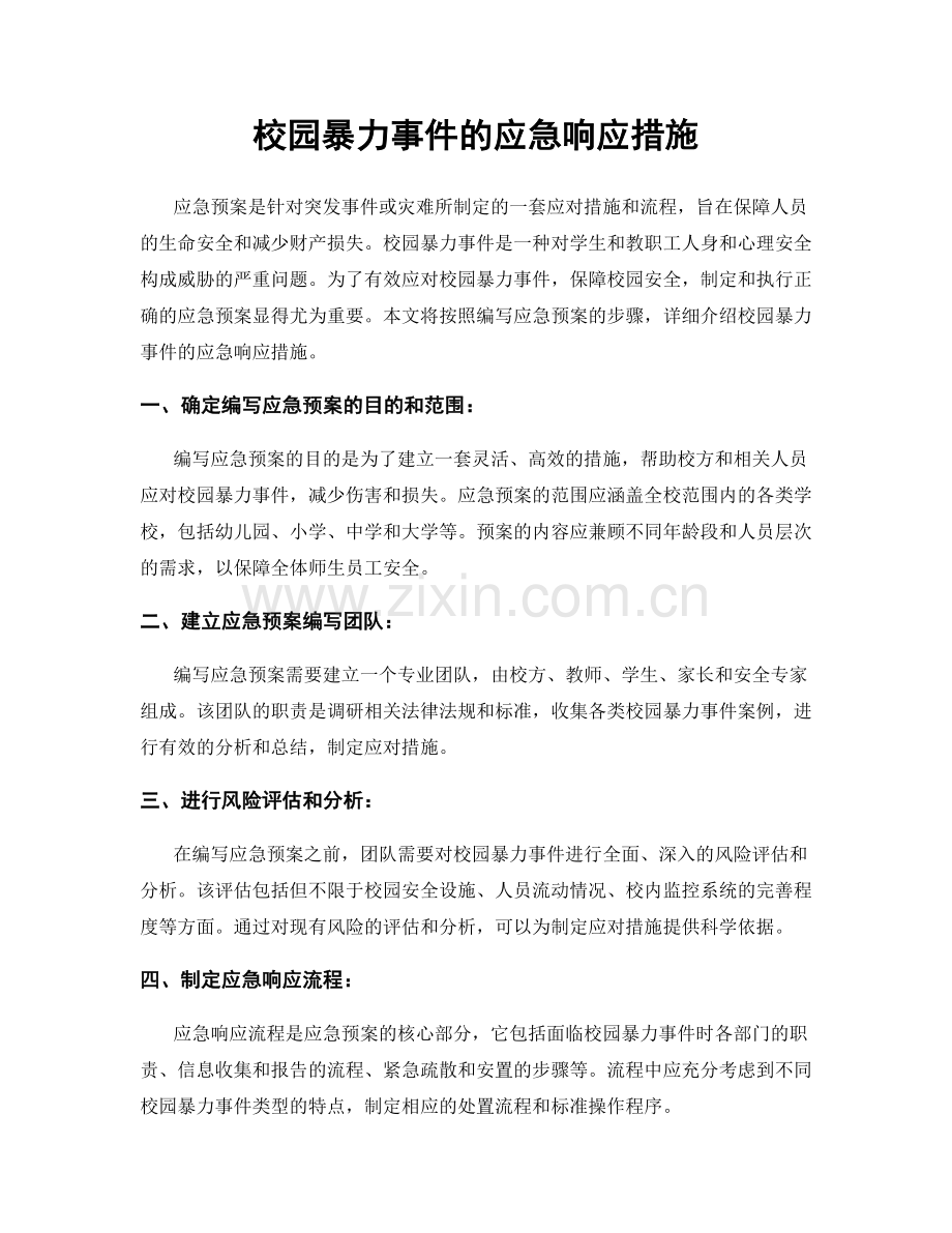 校园暴力事件的应急响应措施.docx_第1页